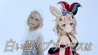 【歌ってみたコラボ】白い雪のプリンセスは-Re:incarnation- 尾丸ポルカ&小鳩りあ