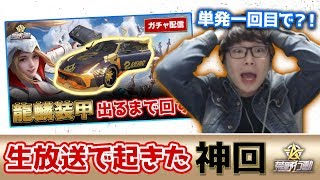 【荒野行動】ガチャ配信で奇跡が起きたガチの神回wwwwwwww