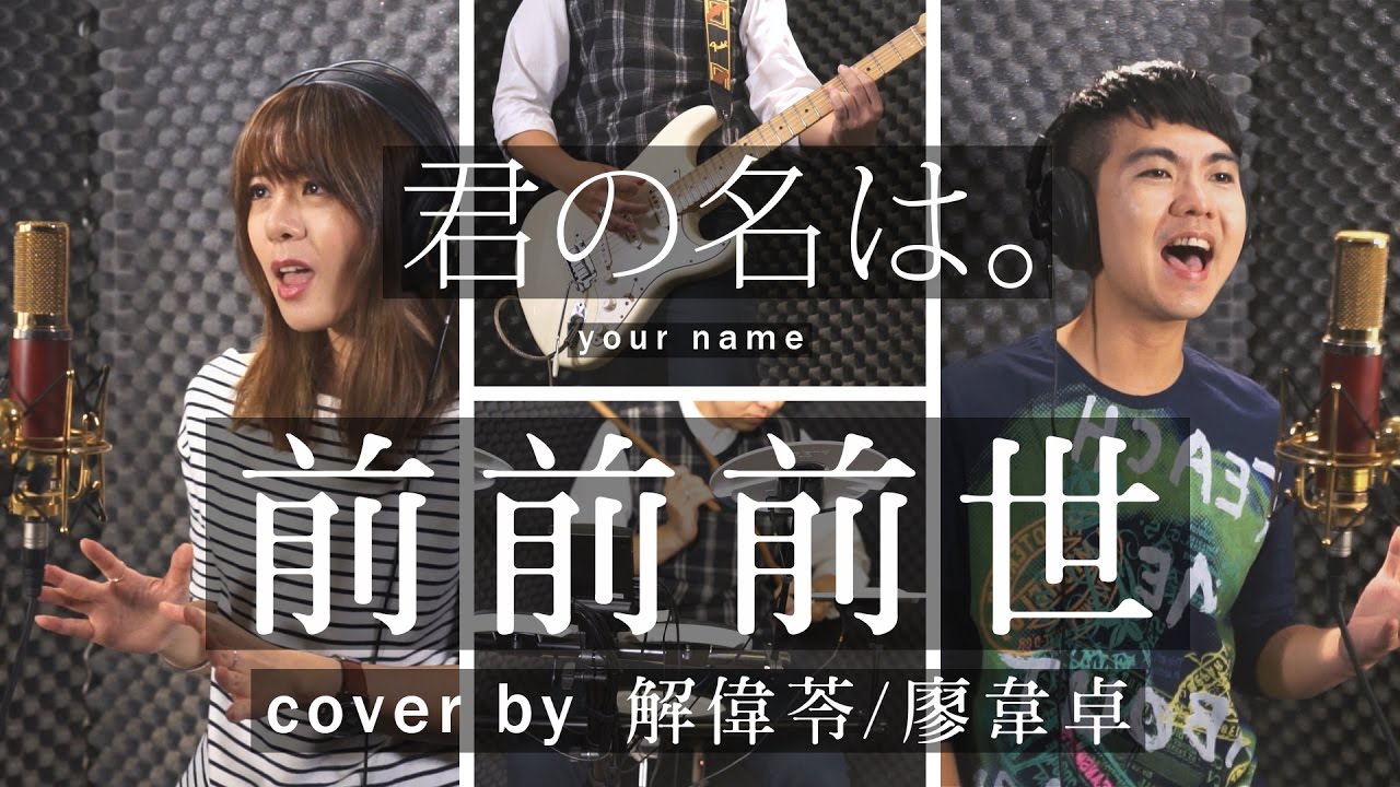 【前前前世】-中文改編版MV (動畫電影-"你的名字"主題曲) - 解偉苓feat.廖韋卓Cover
