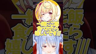 星川に交流戦後にご飯に誘われたが本番後即帰宅していたぺこーらw【ホロライブ/にじさんじ/兎田ぺこら/星川サラ】#ホロライブ #ホロライブ切り抜き