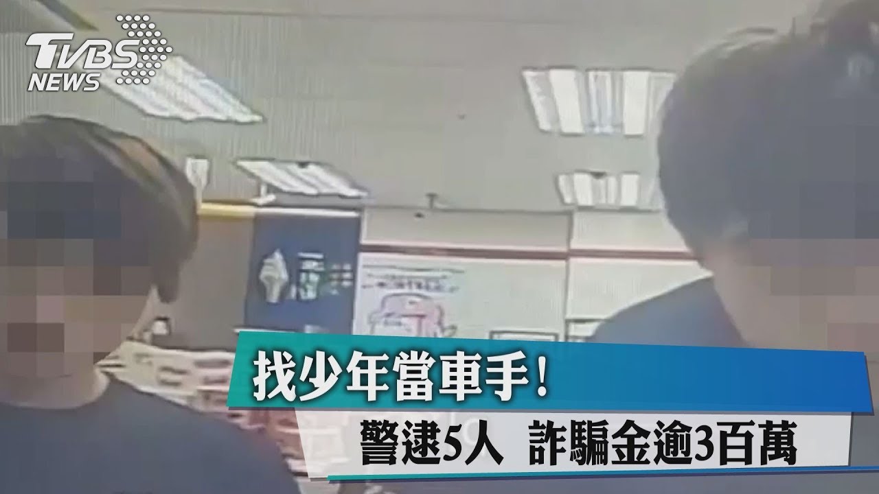 找少年當車手!警逮5人 詐騙金逾3百萬