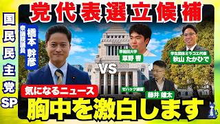 【国民民主党】【橋本幹彦】議員とともに、党代表戦に挑戦した理由、党内、国家ビジョンについてお話しお話しをします。