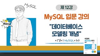 [2020개정판]이것이 MySQL이다(8.0)04장-01교시 데이터베이스 모델링 개념