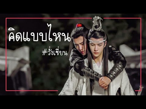 [OPV] | คิดแบบไหน | #ปรมาจารย์ลัทธิมาร #ป๋อจ้าน #วั่งเซี่ยน