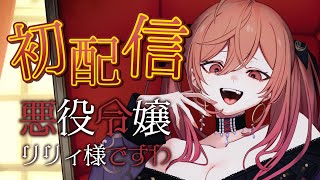 【初配信】悪役令嬢リリィ様の襲来。跪きなさい、下僕クン♥【#一条莉々華/hololive DEV_IS ReGLOSS】