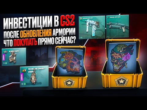 Инвестиции в CS2 после обновления армории — что покупать прямо сейчас?