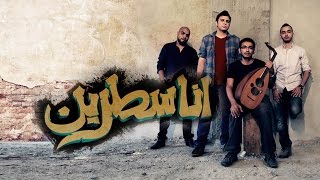 @Axeer | Ana Satreen | أنا سطرين | Asfalt Ft. Ameer Yossef