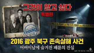 Download lagu [충격 실화] 어버이날에 친아버지를 잔혹하게 살해한 광주 북구 남매 | 2016 존속살해 사건 전말 mp3