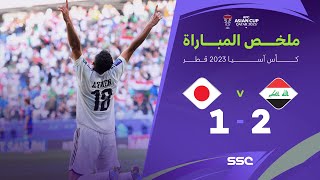 ملخص مباراة العراق 2 - 1 اليابان | كأس أمم آسيا 2023