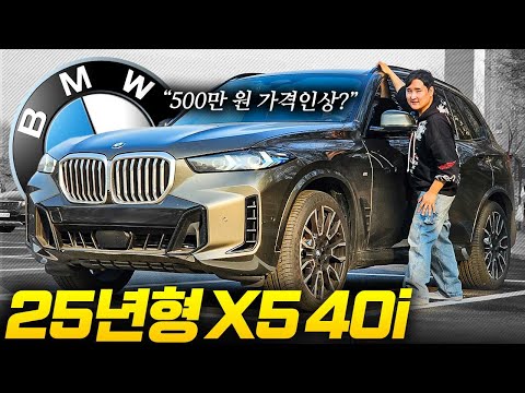 2열 리클라이닝 7인승 나왔다! 25년형 BMW X5 7인승 근데 500만원 비싸졌다..?!
