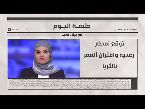 فيديو | توقع أمطار رعدية واقتران القمر بالثريا | طبعة اليوم مع ميلاد ماجد