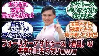 フォリナーアザトゥース（春日）が不穏だけど大丈夫そうｗｗｗ[FGO反応まとめ]