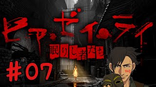 ＃07ヒア・ゼイ・ライ（眠りし者たち）