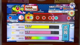 【太鼓の達人ニジイロ2026Ver.】段位道場　三段　金合格