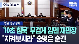 [오늘 이 뉴스] '10초 침묵' 무겁게 입 뗀 재판장, "지켜보시라" 숨멎은 순간 (2025.11.26/MBC뉴스)