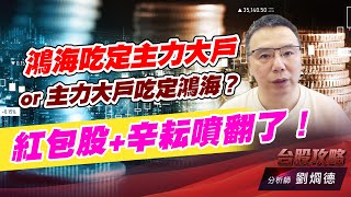 鴻海吃定主力大戶 or 主力大戶吃定鴻海？紅包股+辛耘噴翻了！｜台股攻略｜劉烱德 (圖)
