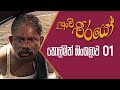 Punchi Weerayo පුංචි වීරයෝ හොල්මන් බංගලාව S05 E01