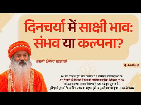 “दिनचर्या में साक्षी भाव: संभव या कल्पना?”