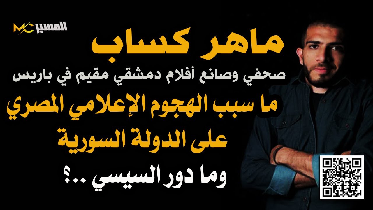 ماهر كساب الهجوم الإعلامي المصري على سوريا ودور السيسي