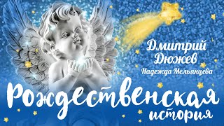 Дмитрий Дюжев и Надежда Мельянцева -  Рождественская история (Single 2020)
