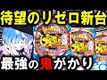 【パチンコ 新台 リゼロ 鬼がかり 199ver.】より鬼がかった激やば台ｗ【パチンコ 実践】【ひでぴ パチンコ】
