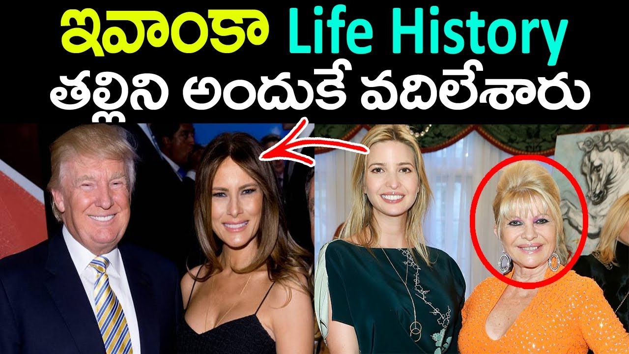 ఇవాంకా తల్లిని వదిలేసింది మతం మార్చుకుంది లైఫ్ స్టొరీ|| Inspirational Ivanka life Success story