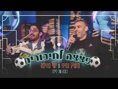 פצצות לחיבורים - בובה של לילה