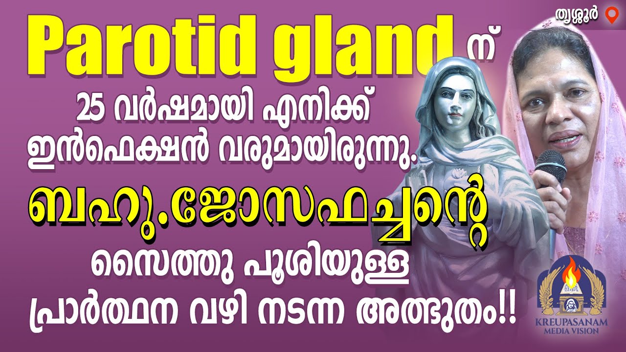 Parotid gland-ന് 25 വർഷമായി എനിക്ക് ഇൻഫെക്ഷൻ വരുമായിരുന്നു. ബഹു.ജോസഫച്ചൻ്റെ സൈത്തു പൂശിയുള്ള