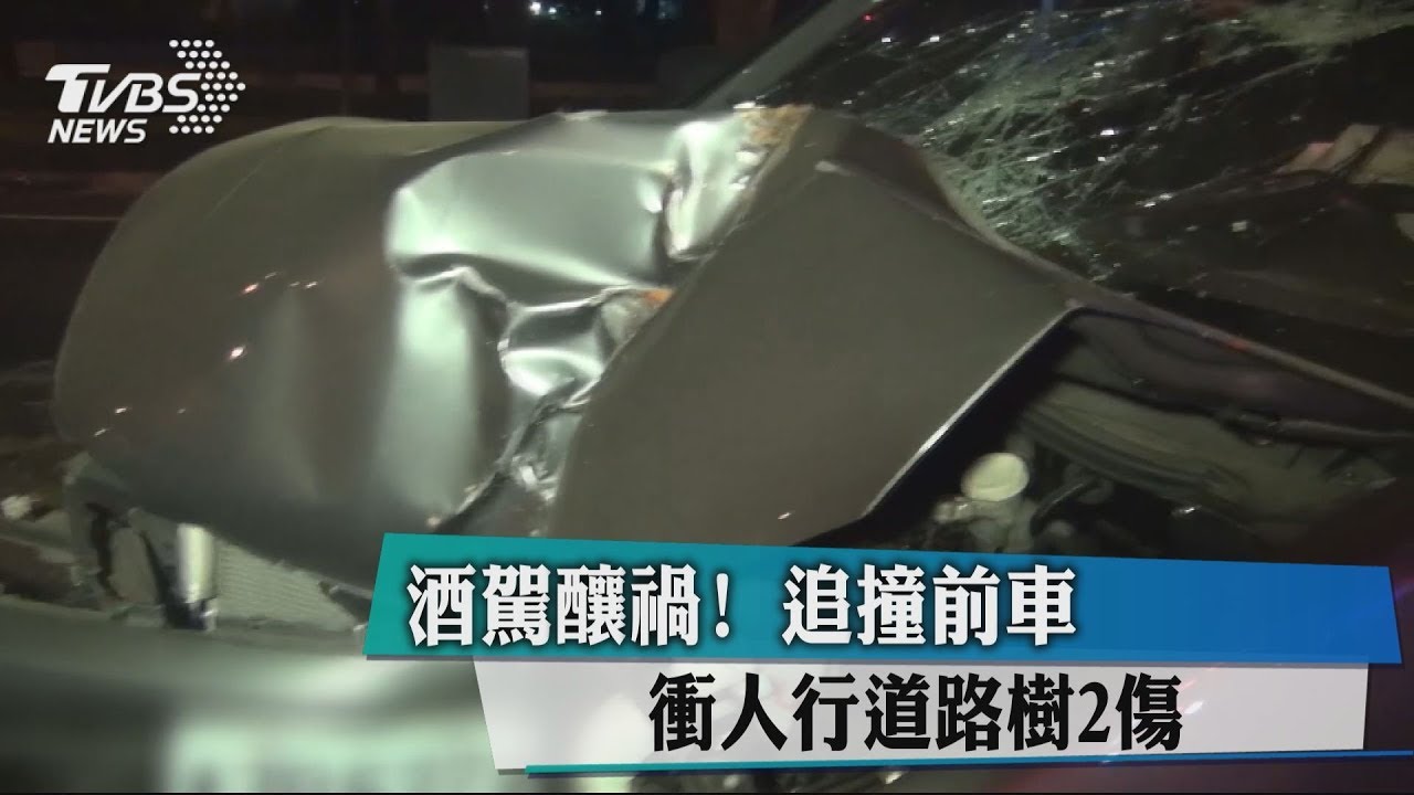 酒駕釀禍!追撞前車衝人行道路樹 2傷