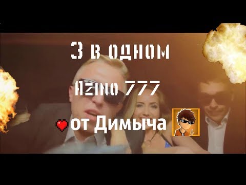 Пародия на Azino 777 │ 3 в одном! │