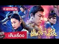 ซี รี่ ย์ สืบสวน พากย์ไทย