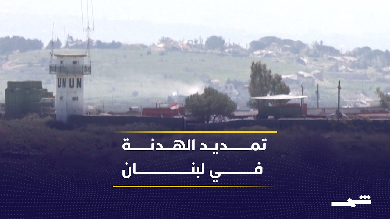 فيديو | مفاوضات واشنطن تمنح لبنان مهلة جديدة