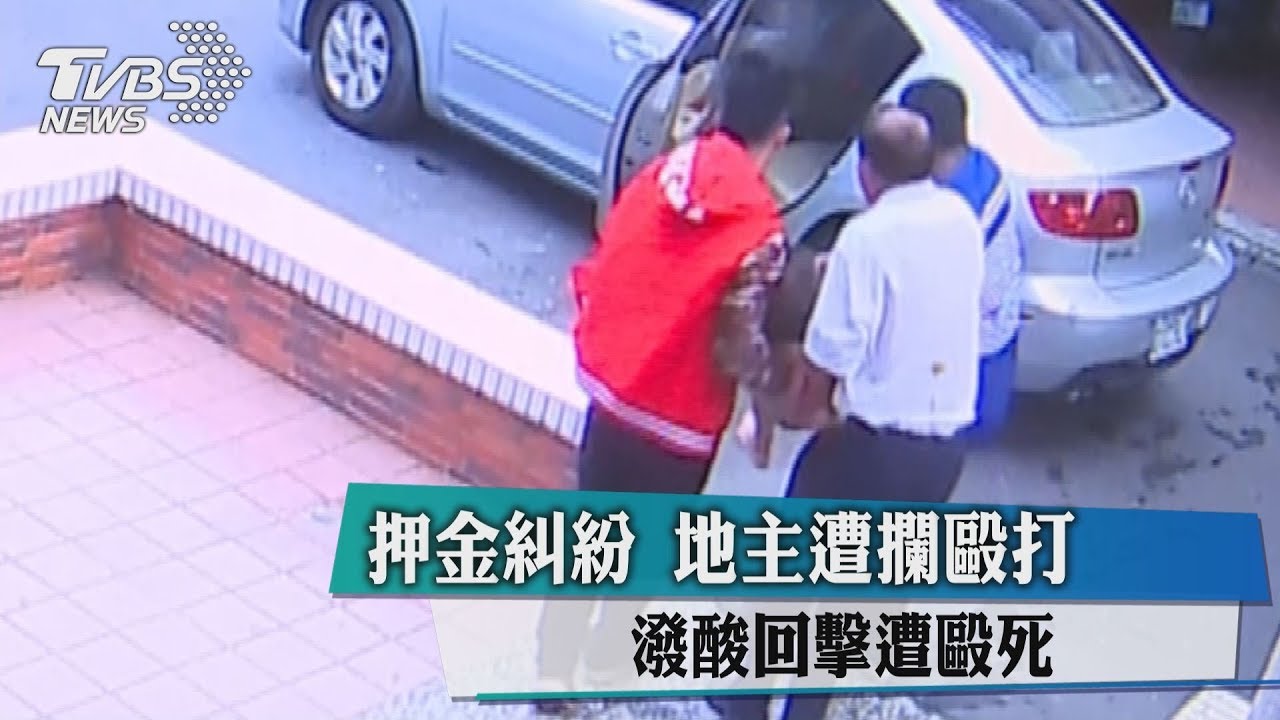 押金糾紛!地主遭攔毆打 潑酸回擊遭毆死