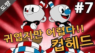 컵헤드]#7화 상하반전 펀하우스 공포시작되다 마냥 귀엽기만 할줄 알았는데 어렵다!!!CUPHEAD[도쨩]