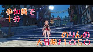 【イベント攻略】参加賞で十分　のりんの大冒険＃１０５０   ＃原神