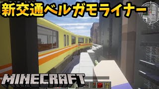 マイクラで新交通乗ったことある？？ - マインクラフト　リアルトレインmod【橙】