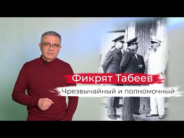 Чрезвычайный и полномочный. Фикрят Табеев