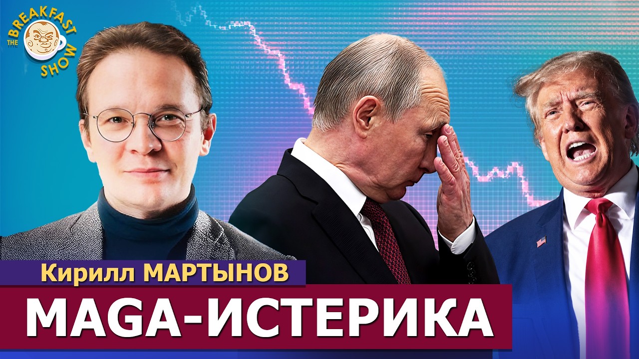 Трамп в панике. Чем может оказаться мирная сделка? Кирилл Мартынов