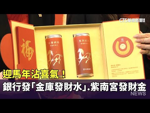 迎馬年沾喜氣！　銀行發「金庫發財水」.紫南宮發財金