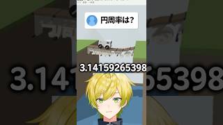 円周率に詳しい配信者w #ぷりっつ#バカゲー