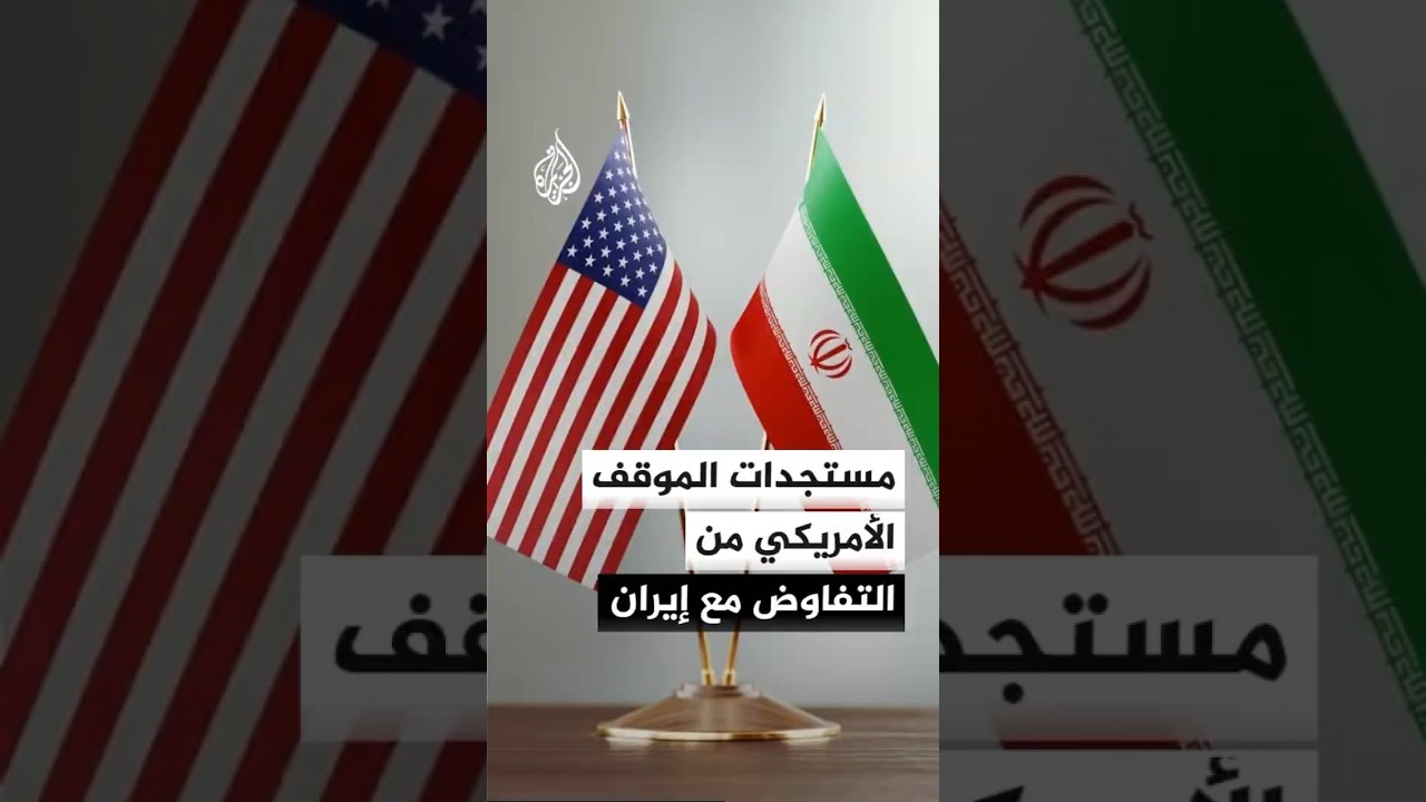 فيديو | هل تغير موقف الرئيس الأمريكي دونالد ترمب من ملف المفاوضات مع إيران عقب عودته من الصين؟
