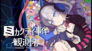 Download lagu 【ミカクテイ事件の観測者】事件の真相を〈確定〉させよ #02 mp3