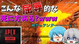 【APEX】世界一屈辱的な死は間違いなくこれだろ【ゆっくり実況】