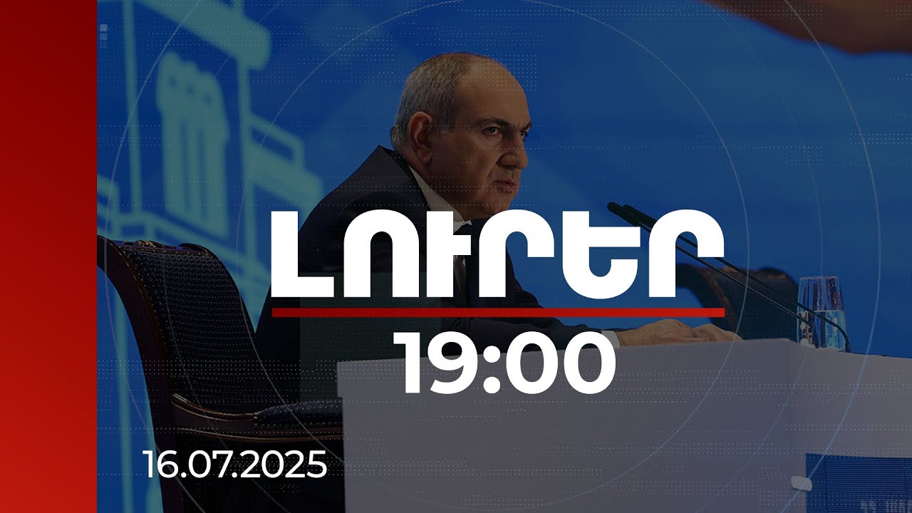 Լուրեր 19:00 | Չեմ կարող թույլ տալ, որ Հայաստանի մեջ երկրորդ պետություն լինի․ վարչապետ