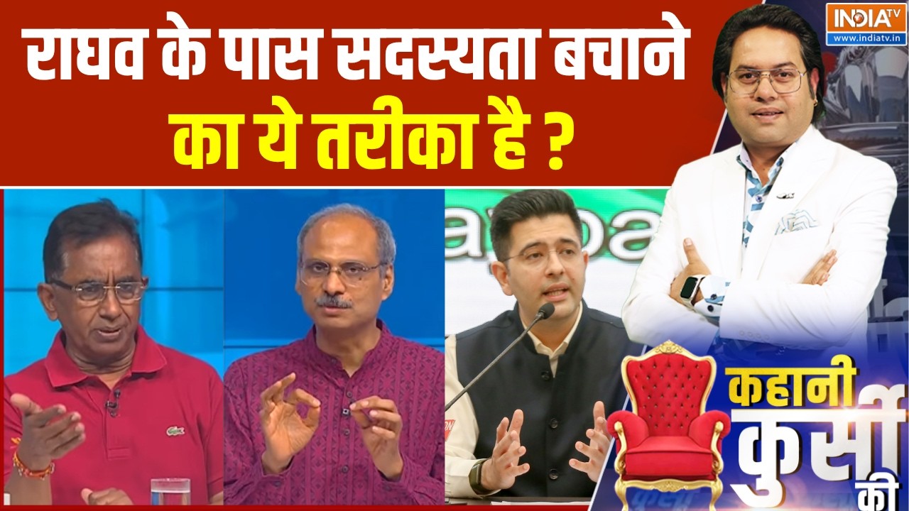 Raghav Chadha Join BJP: राघव-संदीप के पास सदस्यता बचाने का एक खास तर?