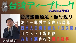 台湾ディープトーク~片倉佳史の台湾体験(2026年2月1日)