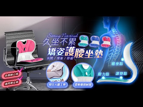 【UTA鴻嘉源】【久坐救星】人體工學 矯姿護腰坐墊 TZ6 護脊靠墊 辦公椅墊 支撐減壓 學生/上班族 適用 (支撐腰部/改善坐姿/透氣舒適)