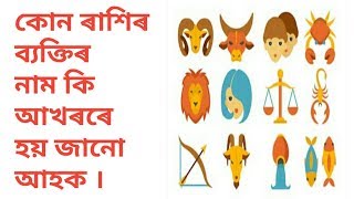 How to know your Rashi by your name first letter /Assamese Rashifal by ASTRO BRAHMA/video 45#