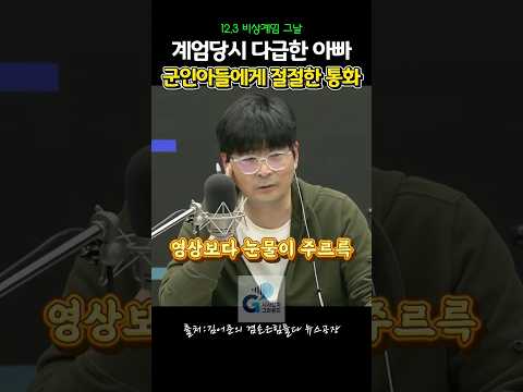 12.3 비상계엄당시 다급한 아빠 군인 아들에게 절절한 통화 #123비상계엄 #123내란 #김어준의뉴스공장 #탁현민
