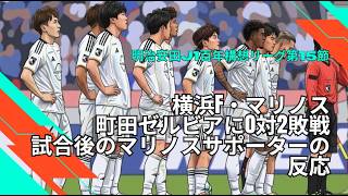 明治安田J1百年構想リーグ第15節、 FC町田ゼルビア に0-2で敗戦。 試合後のマリノスサポーターの反応